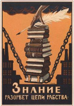 «Η γνώση θα σπάσει τις αλυσίδες της σκλαβιάς» (Σοβιετική αφίσα, 1920)