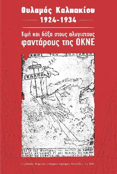Το εξώφυλλο της ειδικής έκδοσης για τον Ουλαμό Καλπακίου