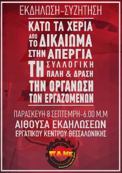 Η αφίσα για την εκδήλωση - συζήτηση που διοργανώνει αύριο στη Θεσσαλονίκη το ΠΑΜΕ
