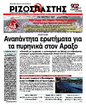 Πρωτοσέλιδο του «Ριζοσπάστη», τον Σεπτέμβρη του 2017