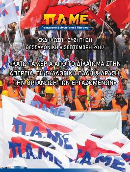 Το εξώφυλλο της έκδοσης του ΠΑΜΕ με την εισήγηση και τις ομιλίες στη σχετική εκδήλωση που οργάνωσε στη Θεσσαλονίκη ενόψει της ΔΕΘ. Η έκδοση διατίθεται από τα συνδικάτα