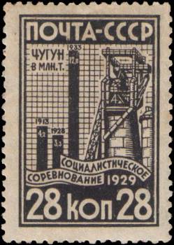 Οι στόχοι του κεντρικού σχεδιασμού διαποτίζουν κάθε πόρο της σοβιετικής κοινωνίας. Στο γραμματόσημο του 1929 το κεντρικό σύνθημα γράφει «Σοσιαλιστική άμιλα». Ενώ δείχνει συνοπτικά την κατάσταση στην παραγωγή ατσαλιού: Το 1928 δεν έχει επιτευχθεί η ετήσια παραγωγή του 1913, ενώ στο πενταετές πλάνο για το 1933 μπαίνει ο στόχος για αύξηση της ετήσιας παραγωγής κατά 8 εκατομμύρια τόνους