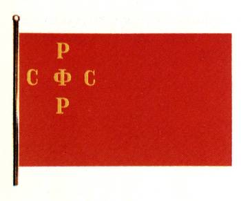 Η σημαία του κράτους της ΡΣΟΣΔ