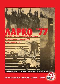Εκδοση της ΕΠ Ανατολικής Στερεάς - Εύβοιας του ΚΚΕ για το χρονικό των 110 συγκλονιστικών ημερών της μεγάλης απεργίας στη ΛΑΡΚΟ το 1977