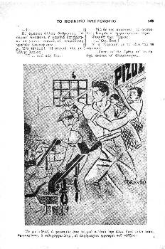 Το σκίτσο στο Κόκκινο Ημερολόγιο δείχνει την υπεράσπιση του «Ριζοσπάστη» από τους τυπογράφους που αντιμετωπίζουν την επίθεση τραμπούκων στην εφημερίδα