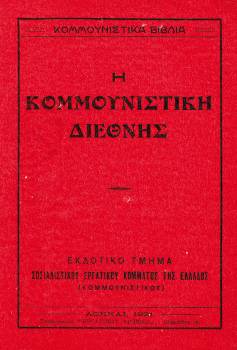 Εξώφυλλο της έκδοσης «Η Κομμουνιστική Διεθνής», 1921