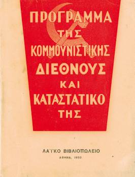 Το Πρόγραμμα της Κομμουνιστικής Διεθνούς και το Καταστατικό της, Λαϊκό Βιβλιοπωλείο, Αθήνα 1932