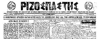 {2} Πρωτοσέλιδο του «Ριζοσπάστη» στις 5 Ιούλη του 1922, μέσα από το οποίο καταγγέλλονται οι διώξεις κομμουνιστών που έκαναν αντιπολεμική προπαγάνδα