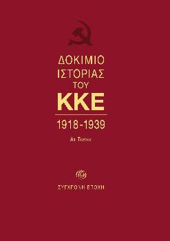 Δοκίμιο Ιστορίας ΚΚΕ (1918 - 1949). Από τις 25 Νοέμβρη στα βιβλιοπωλεία της «Σύγχρονης Εποχής» και τις Κομματικές Οργανώσεις