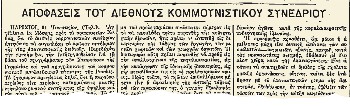 Ρεπορτάζ του «Ριζοσπάστη (1 Φλεβάρη 1919), για τη σύσκεψη των Κομμουνιστικών Κομμάτων το Γενάρη του 1919, η οποία συγκάλεσε το ιδρυτικό Συνέδριο της ΚΔ