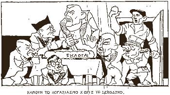 1936. Πρωτοχρονιάτικο πρωτοσέλιδο σκίτσο του «Ριζοσπάστη». Με την ελπίδα ότι η λαϊκή παρέμβαση θα παίξει σημαντικό ρόλο στις εκλογές του 1936. Απεικονίζονται οι αρχηγοί των αστικών κομμάτων
