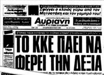 «Αυριανή» 1989