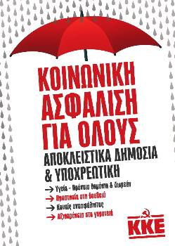Η αφίσα που συνοδεύει το πλατύ άνοιγμα του ΚΚΕ