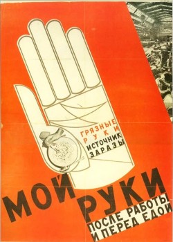 Αφίσα στην ΕΣΣΔ το 1931: «Πλένετε τα χέρια σας μετά την δουλειά και πριν το φαγητό. Τα βρώμικα χέρια είναι πηγή μόλυνσης»