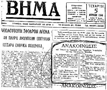 Στο πρωτοσέλιδο της εφημερίδας «ΒΗΜΑ» στις 5 Απρίλη του 1944 φιλοξενήθηκε η ανακοίνωση του αρχηγού των Ταγμάτων Ασφαλείας, όπου διατάζει τον απαγχονισμό πέντε κομμουνιστών