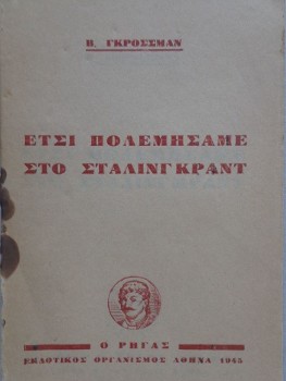 Το εξώφυλλο του βιβλίου του Β. Γκρόσμαν «Ετσι πολεμήσαμε στο Στάλινγκραντ», που κυκλοφόρησε το 1945, από τον εκδοτικό οργανισμό «Ο Ρήγας»