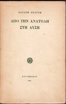 Το εξώφυλλο του αυτοβιογραφικού βιβλίου «Από την Ανατολή στη Δύση», που κυκλοφόρησε από τις εκδόσεις «Κεραμεικός» (1962)