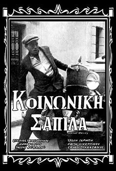 Η αφίσα της ταινίας «Κοινωνική σαπίλα», στην οποία κυριαρχεί το πρόσωπο του πρωταγωνιστή Ντίνου Βρεσθένη, που τον υποδύεται ο τότε 24χρονος κινηματογραφιστής