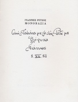 Ιδιόχειρη αφιέρωση του δημιουργού της «Μονοβασιάς», στο ζεύγος, της Τατιάνας (1920 - 2005) και Ροζέ Μιλλιέξ (1913 - 2006): «Στην Τατιάνα και στον Ροζέ μου/ Ολόψυχα/ Γιάννης/ 8.ΧΙΙ.82»