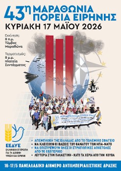 ΠΑΝΕΛΛΑΔΙΚΟ ΔΙΗΜΕΡΟ ΑΝΤΙΙΜΠΕΡΙΑΛΙΣΤΙΚΗΣ ΔΡΑΣΗΣ 16 - 17 ΜΑΗ: Σε σύσκεψη φορέων και συνέντευξη Τύπου καλεί η ΕΕΔΥΕ