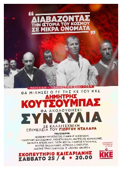 ΜΕΓΑΛΗ ΠΟΛΙΤΙΚΗ - ΠΟΛΙΤΙΣΤΙΚΗ ΕΚΔΗΛΩΣΗ ΤΟΥ ΚΚΕ: Δίνουμε μαζικό «παρών» στην Καισαριανή κρατώντας ακόμα πιο σφιχτά το κόκκινο νήμα