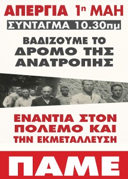 Ολοι στην απεργία και τις συγκεντρώσεις, καμιά θυσία για τα κέρδη και τους πολέμους τους!