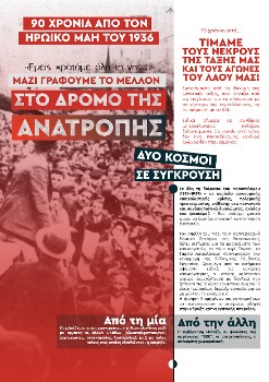 ΠΟΛΥΜΟΡΦΗ ΠΟΛΙΤΙΚΗ ΠΑΡΕΜΒΑΣΗ ΤΗΣ ΚΟ Κ. ΜΑΚΕΔΟΝΙΑΣ ΜΕ ΑΦΟΡΜΗ ΤΑ 90ΧΡΟΝΑ ΑΠΟ ΤΟΝ ΗΡΩΙΚΟ ΜΑΗ: «Εμείς κρατάμε όλη τη γη... » - Μαζί γράφουμε την Ιστορία, στον δρόμο της ανατροπής