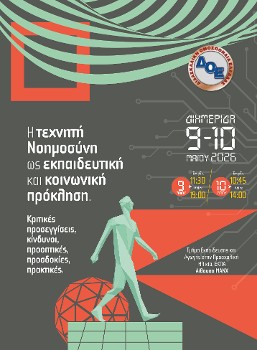ΔΙΔΑΣΚΑΛΙΚΗ ΟΜΟΣΠΟΝΔΙΑ ΕΛΛΑΔΑΣ: Η Τεχνητή Νοημοσύνη ως εκπαιδευτική και κοινωνική πρόκληση