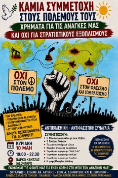 ΚΑΝΤΖΑ: Αντιπολεμική - αντιφασιστική συναυλία την Κυριακή