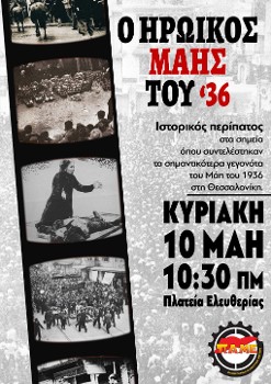 ΤΟ ΠΑΜΕ ΤΙΜΑ ΤΟΝ ΗΡΩΙΚΟ ΜΑΗ ΤΟΥ '36: Αύριο ο ιστορικός περίπατος στη Θεσσαλονίκη
