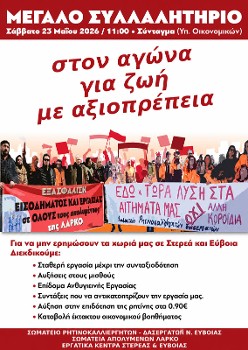 ΣΩΜΑΤΕΙΟ ΡΗΤΙΝΟΚΑΛΛΙΕΡΓΗΤΩΝ - ΔΑΣΕΡΓΑΤΩΝ ΕΥΒΟΙΑΣ: Απαράδεκτοι οι αποκλεισμοί από το Πρόγραμμα Δασοπροστασίας 2026