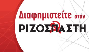 Διαφημιστείτε στον 'Ριζοσπάστη'