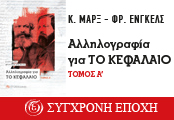 'Σύγχρονη Εποχή' - Αλληλογραφία για το ΚΕΦΑΛΑΙΟ - Κ. Μαρξ - Φρ. Ενγκελς