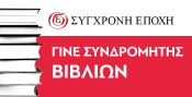 'Σύγχρονη Εποχή' - Συνδρομή βιβλίων