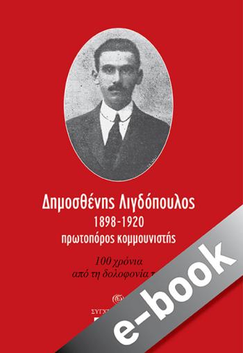'Σύγχρονη Εποχή' - Δημοσθένης Λιγδόπουλος, 1898-1920, πρωτοπόρος κομμουνιστής. 100 χρόνια από τη δολοφονία του