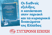 'Σύγχρονη Εποχή' - Οι διεθνείς εξελίξεις, η κατάσταση στην περιοχή και τα κυριαρχικά δικαιώματα της Ελλάδας
