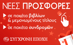 'Σύγχρονη Εποχή' - Νέες προσφορές