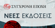 'Σύγχρονη Εποχή' - Νέες κυκλοφορίες