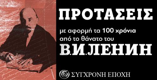 'Σύγχρονη Εποχή' - Προσφορές Λένιν