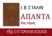 'Σύγχρονη Εποχή' - Απαντα Ι.Β. Στάλιν, 4ος τόμος
