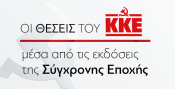 'Σύγχρονη Εποχή' - Θέσεις