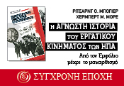 'Σύγχρονη Εποχή' - Η άγνωστη ιστορία του εργατικού κινήματος των ΗΠΑ