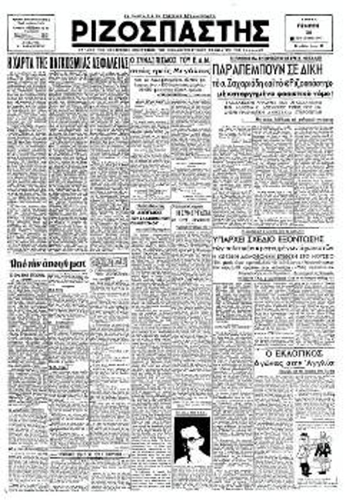 «ΡΙΖΟΣΠΑΣΤΗΣ» 28 Ιούνη 1945.Καταγγελία του ΕΑΜ για το όργιο τρομοκρατίας.