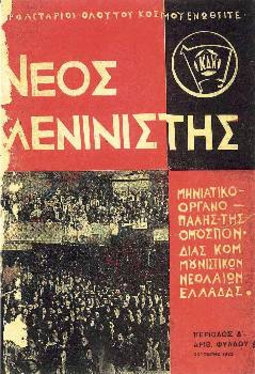 Το εξώφυλλο του μηνιαίου Οργάνου Πάλης της Ομοσπονδίας Κομμουνιστικών Νεολαιών Ελλάδας (ΟΚΝΕ), «ΝΕΟΣ ΛΕΝΙΝΙΣΤΗΣ»