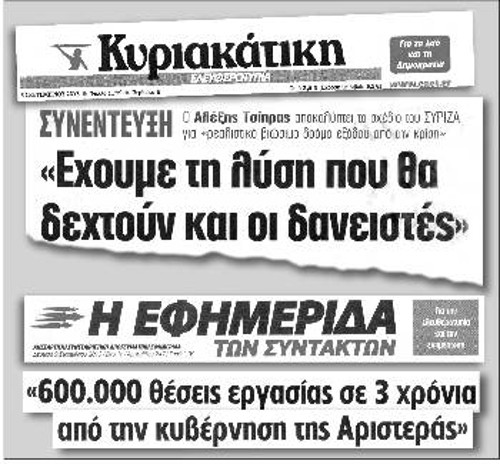 «Εχουμε τη λύση που θα δεχτούν οι δανειστές» αναφωνεί ο Αλ. Τσίπρας. «600.000 θέσεις εργασίας σε τρία χρόνια» τάζουν οι επίδοξοι διαχειριστές...